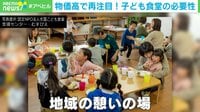 「見えない貧困が進んでいる」全国7300カ所の「子ども食堂」にも物価高