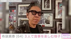 妻・今井美樹や娘との写真が話題・布袋寅泰（64）、娘の友人と食事へ「娘はここに居ないのに…」