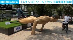 「こんなやり方は間違っている」巨大なW杯選手像の“無残な姿”に通行人も困惑 教師らが抗議活動中に破損 メキシコシティ