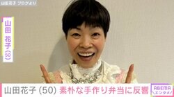「花子のランチは安上がり」山田花子（50）、素朴な手作り弁当に反響「バランスの取れたお弁当」
