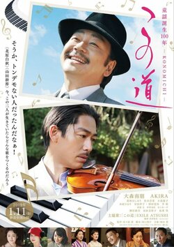 AKIRAがバイオリンを演奏する姿も！ 映画『この道』本予告映像・ポスタービジュアル解禁