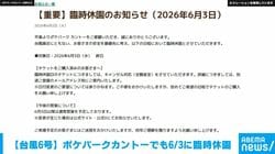 【台風6号】ポケパークカントーでも6/3に臨時休園