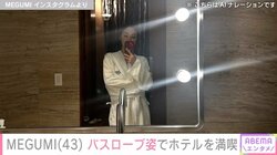 MEGUMI（43）、バスローブ姿でホテルを満喫 「すっぴんでもキレイ」とファン絶賛