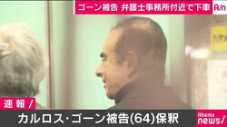 作業着の変装で保釈されたゴーン被告、１時間強の車移動を経て「弁護士事務所」へ