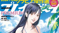 現グラビア界の“ベスト・オブ・ベスト”21人が登場 『週刊プレイボーイPREMIUM 2024下半期グラビア傑作選』が16日発売