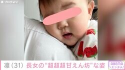 北斗晶の義娘・凛、長女の“超超超甘えん坊さん”な姿「肩とか腕とか太ももかじられます」