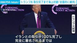 トランプ氏 取引完了まで海上封鎖「全面的に維持」