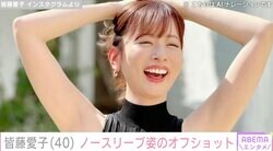 皆藤愛子（40）、ノースリーブ姿が話題に「こんな可愛い40歳はいない」「ただただ美しい」