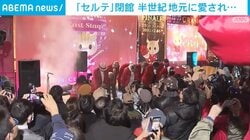 「セルテ」閉館 半世紀地元に愛され⋯