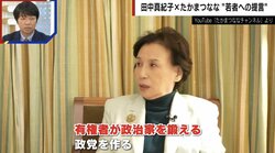 裏金疑惑で揺れる自民党、政権交代は必要か？田中真紀子氏が熱弁「嫌でも野党に投票するしかない」「有権者が野党を鍛えるの」