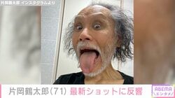“1日1食で体重45kg”片岡鶴太郎（71）、最新ショットに反響「鶴太郎さんならでは」「かっこいい通り越して美しい」