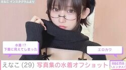 人気コスプレイヤーえなこ、写真集の撮影で着た水着にファン驚き「下着かと」
