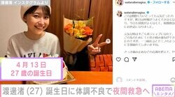 休養中の渡邊渚アナ、27歳の誕生日に体調不良で夜間救急へ「きのうは呼吸がうまくできなくなり、きょうも状態がよくなくて」