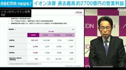イオン決算 過去最高 約2700億円の営業利益