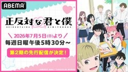 アニメ『正反対な君と僕』第2期、7月から放送決定！ABEMAで7月5日（日）午後5時30分より先行配信