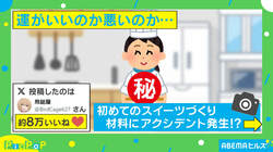 「絶対今じゃないって」初のスイーツ作りに“甘くない洗礼” 分量を気にして材料購入も…調理中のアクシデントが話題