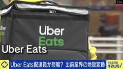 Uber Eatsに何が？業界に課題？繁忙期に報酬10％減…配達員は涙目？運営会社「プラットフォーム全体で報酬水準は下がっていない」