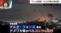 “マドゥロ氏拘束”ベネズエラ側から見た真相とは？不正選挙の背景…専門家は「ロシアや中国は見限っていた」「マドゥロ氏は大統領職を辞めたいと思っていた可能性」を指摘