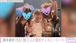 木下優樹菜さんの元夫・藤本敏史、スタイル抜群と話題の娘たちとの仲良しショット公開「久々のディズニーシー！」