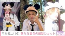 市村正親と篠原涼子の長男・市村優汰、イメチェンした金髪ヘアでディズニーデート風ショット公開「お母さんそっくり」「誰と行ったの？」など反響