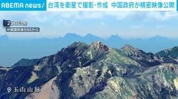 台湾を衛星で撮影・作成 中国政府が精密映像公開