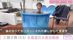 工藤夕貴（53）、スタイル際立つ水着姿で水温5度の水風呂「すごくかわいい」「見ているだけで凍ってしまいそう！」様々な反響
