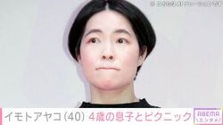 イモトアヤコ、成長した姿が話題の4歳息子とピクニック満喫
