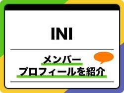 INI（アイエヌアイ）メンバープロフィール　生年月日、メンバーカラー、日プ2時代も紹介