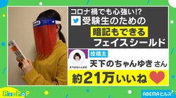 アイドルが考えた”受験生のためのフェイスシールド”がSNSで話題！「天才的発想」「これまじで欲しいかも」