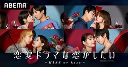 【最新】『ドラ恋』シーズン7『恋愛ドラマな恋がしたい～KISS or kiss～』出演者一覧（コメントあり）