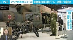 背景に「防衛産業の衰退」？ 防衛装備移転三原則見直しで賛否