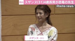 スザンヌ、4歳長男が恐竜の先生「しっかり勉強しなきゃ」