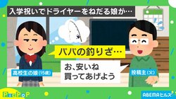 娘が入学祝いに4万円のドライヤーをおねだり 返事を渋る父に放った“魔法の呪文”に「めちゃくちゃ弱み握られてるw」爆笑の声