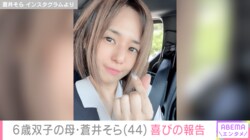 蒼井そら（44）“24回目の誕生日”デビュー当時の写真を公開し報告