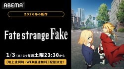 アニメ『Fate/strange Fake』2026年1月3日よりABEMAで地上波同時・最速配信決定