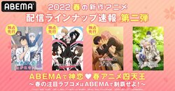 春アニメ速報第2弾はラブコメがアツイ！『かぐや様3期』『式守さん』『阿波連さん』最速＆『カッコウの許嫁』無料配信も