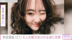 “10kg減”が話題・本田望結（21）、“減量後の変化”が際立つ大人の魅力あふれる姿に反響「痩せたね」「写真集待ってます」