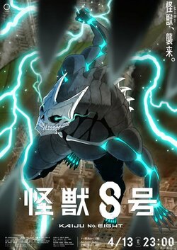 アニメ『怪獣8号』の制作会社は？監督・キャラデザや音楽担当も解説