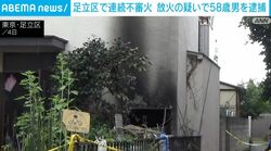 足立区で連続不審火 放火の疑いで58歳男を逮捕