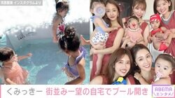 舟山久美子、街並みを一望できる自宅ベランダでプール 板野友美・おのののからとお揃いの服でママ会