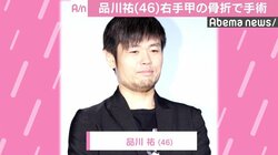 品川祐、骨折した右手甲の手術成功を報告「強そうだぞ」