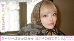 きゃりーぱみゅぱみゅ（32）、我が子の前でダンスを披露「キレがあって素晴らしい」「赤ちゃんもノリノリだね」