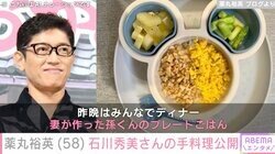 薬丸裕英、妻・石川秀美さんが孫のために作った手料理を公開