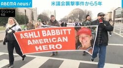 米議会襲撃事件から5年