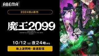 サイバーパンクシティの闇を元魔王が暴く 新作秋アニメ『魔王2099』がABEMAで地上波同時・最速配信で無料放送【10月12日～】