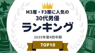 M3層とF3層に人気の30代男優ランキングを発表…菅田将暉や吉沢亮らがランクイン【タレントパワーランキング】