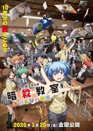 劇場版「暗殺教室」みんなの時間』本予告＆ポスター解禁！主題歌は友成
