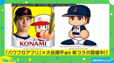 大谷翔平がパワプロと新コラボ！ 弾道4、パワーS…最新の能力値は