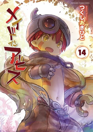 メイドインアビス』最新14巻が8月8日発売！新作劇場シリーズアニメ化も