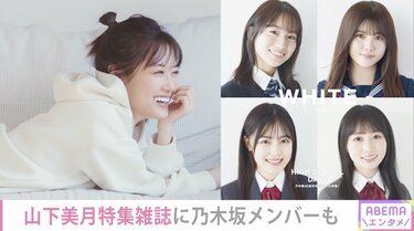 乃木坂46、現役高校生メンバーが最後の制服姿を披露！雑誌「WHITE graph 005」に掲載 | エンタメ総合 | ABEMA TIMES |  アベマタイムズ